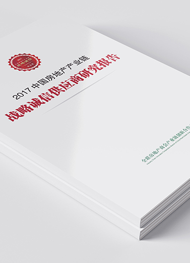 2017年度中国房地产产业链战略诚信供应商研究报告