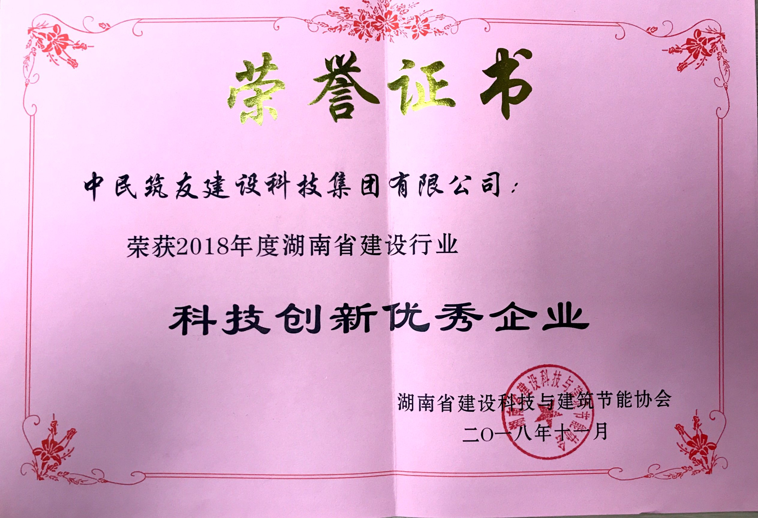 2018年度湖南省建设行业科技创新优秀企业