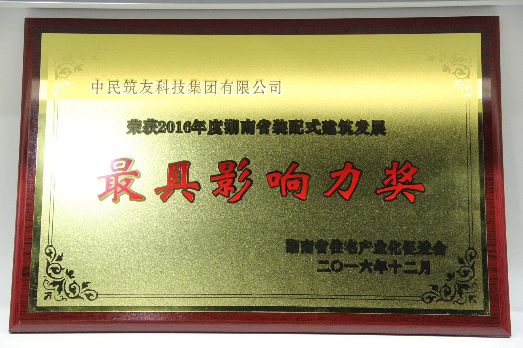2016年度湖南省装配式建筑发展最具影响力奖