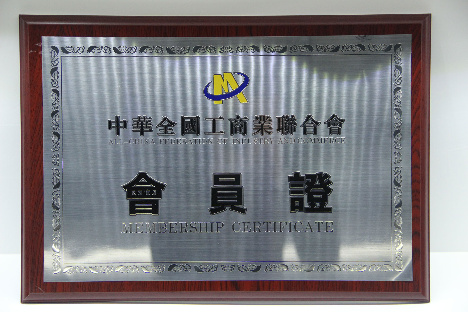 中华全国工商业联合会会员证