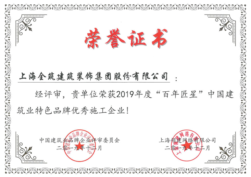 2019年度“百年匠星”中国建筑业特色品牌优秀施工企业
