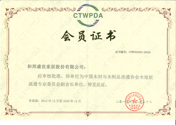 中国木材与木制品流通协会木地板流通专业委员会副会长