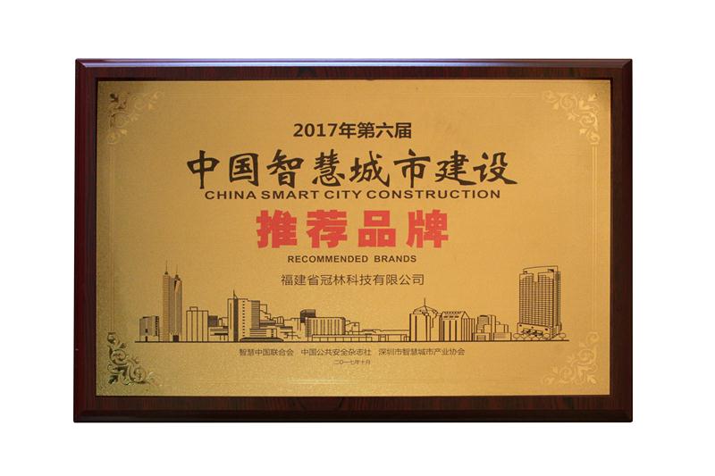 第六届中国智慧城市建设推荐品牌