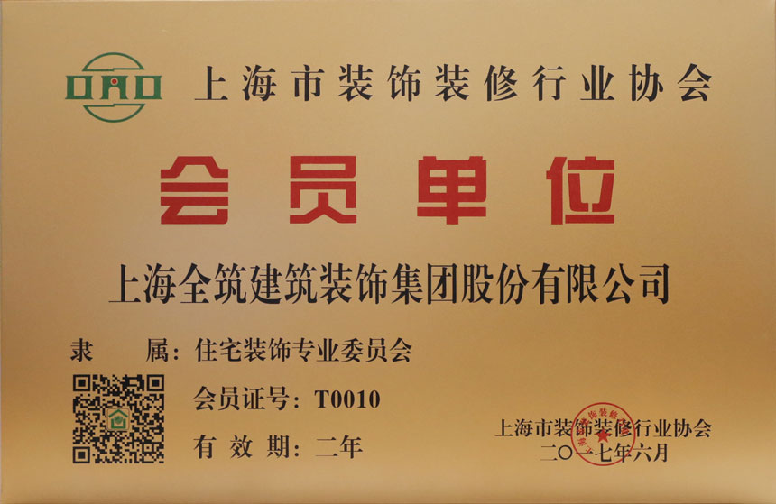 上海市装饰装修行业协会会员单位