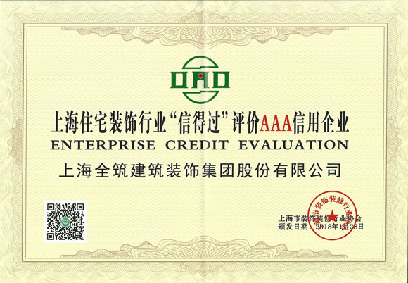上海住宅装饰行业“信得过”评价AAA信用企业