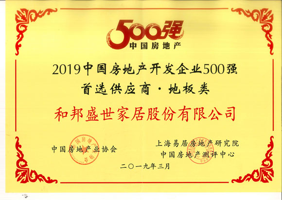 2019年500强首选供应商