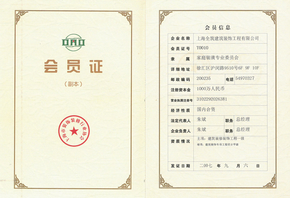 上海市装饰装修行业协会会员单位（家装委）-装饰工程公司