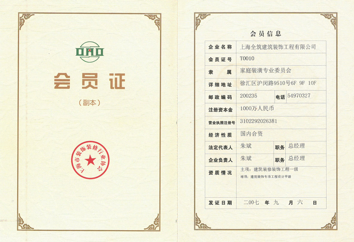 上海市装饰装修行业协会会员单位（家装委）-装饰工程公司