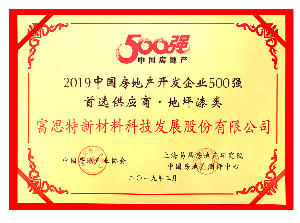 2019年中国房地产开发企业500强首选供应商-地坪