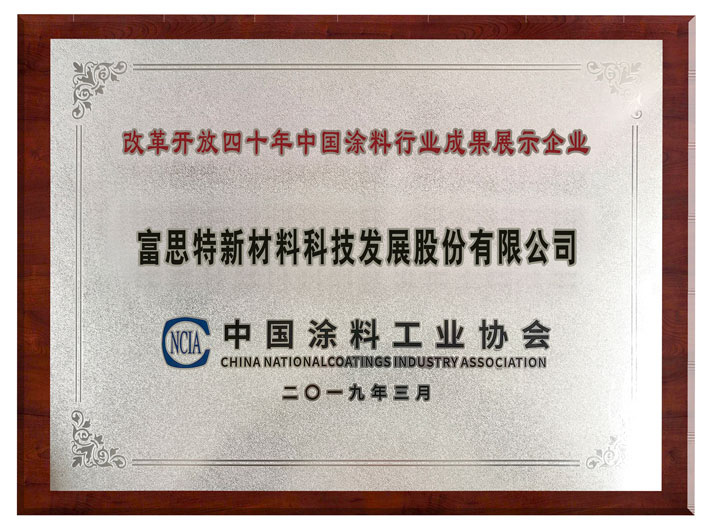 改革开放四十年中国涂料行业成果展示企业