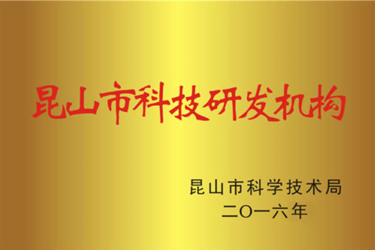7.11昆山市研发机构17-1