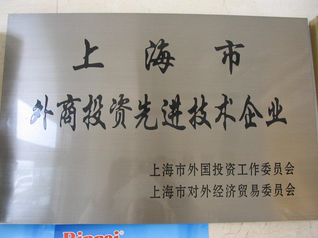 上海市外商投资先进技术企业