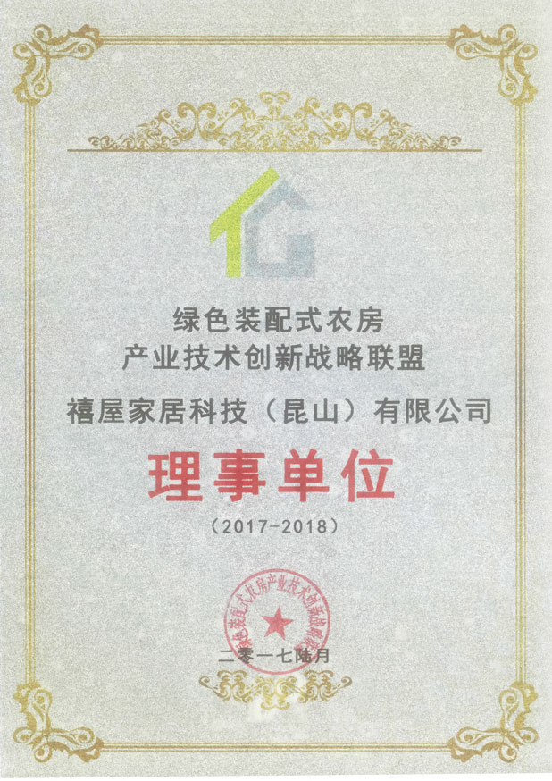 7.20绿色装配式农房产业技术创新战略联盟理事单位17-6