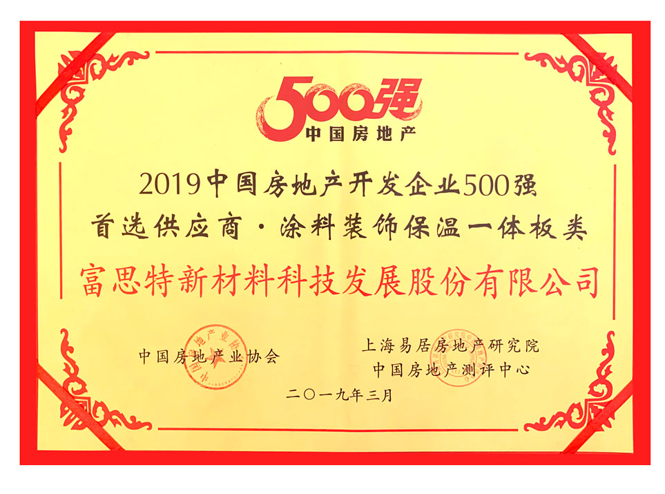 2019年中国房地产开发企业500强首选供应商-涂料保温装饰一体板