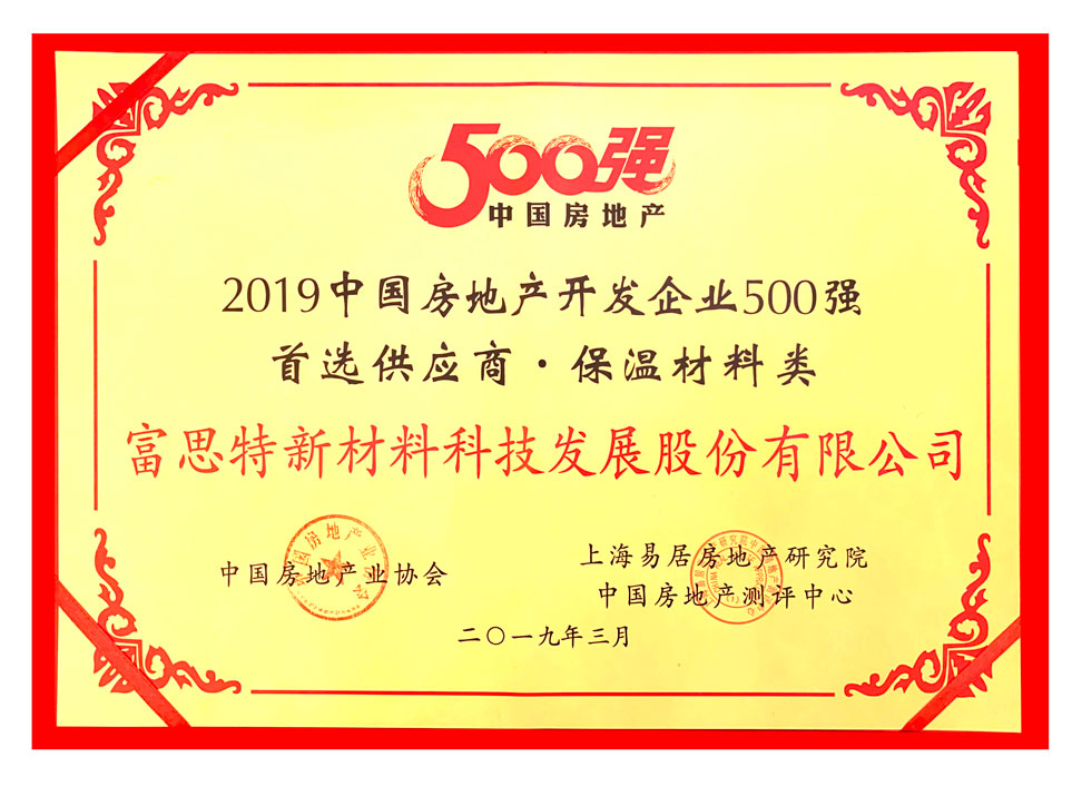 2019年中国房地产开发企业500强首选供应商-保温材料