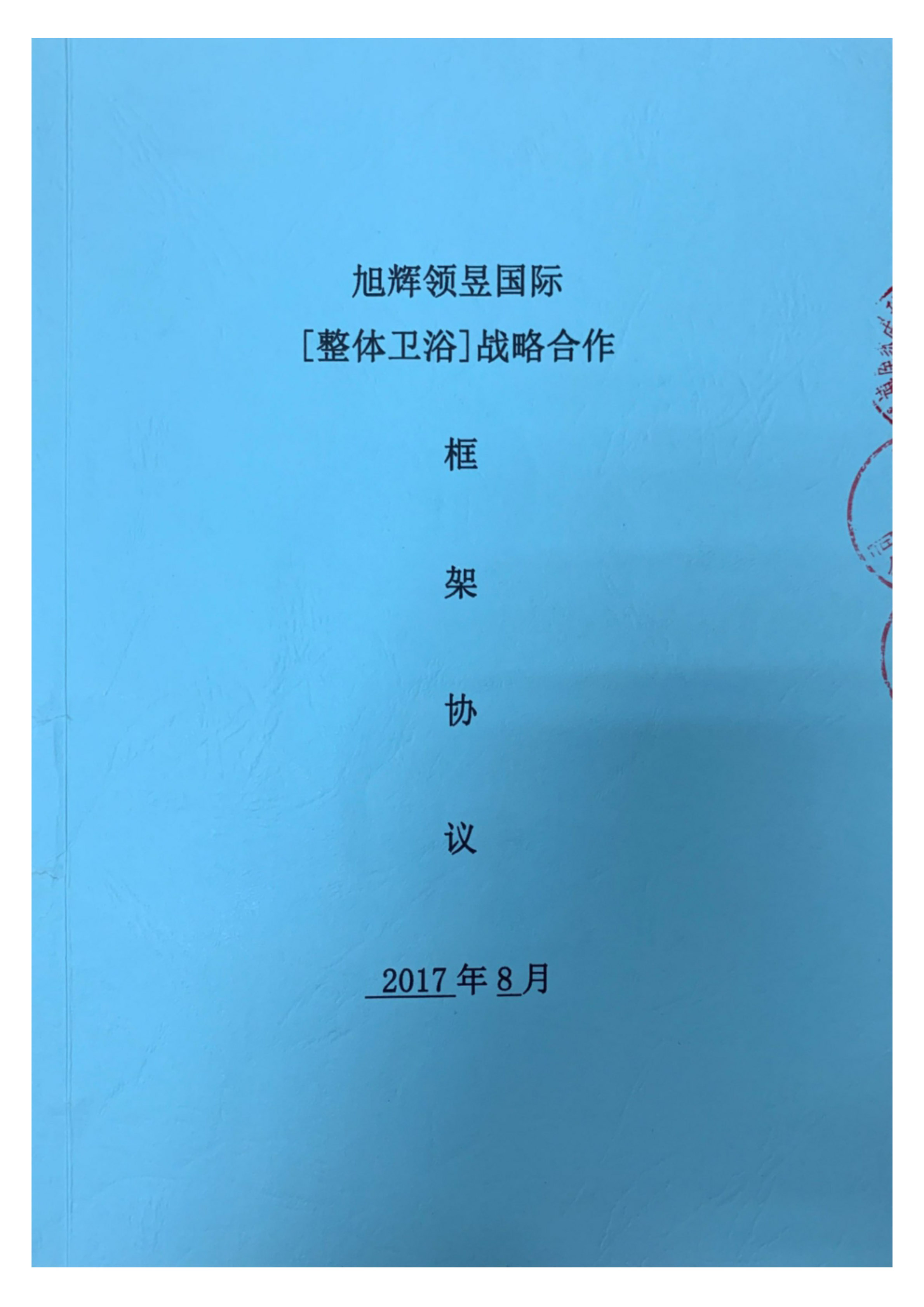 旭辉框架协议