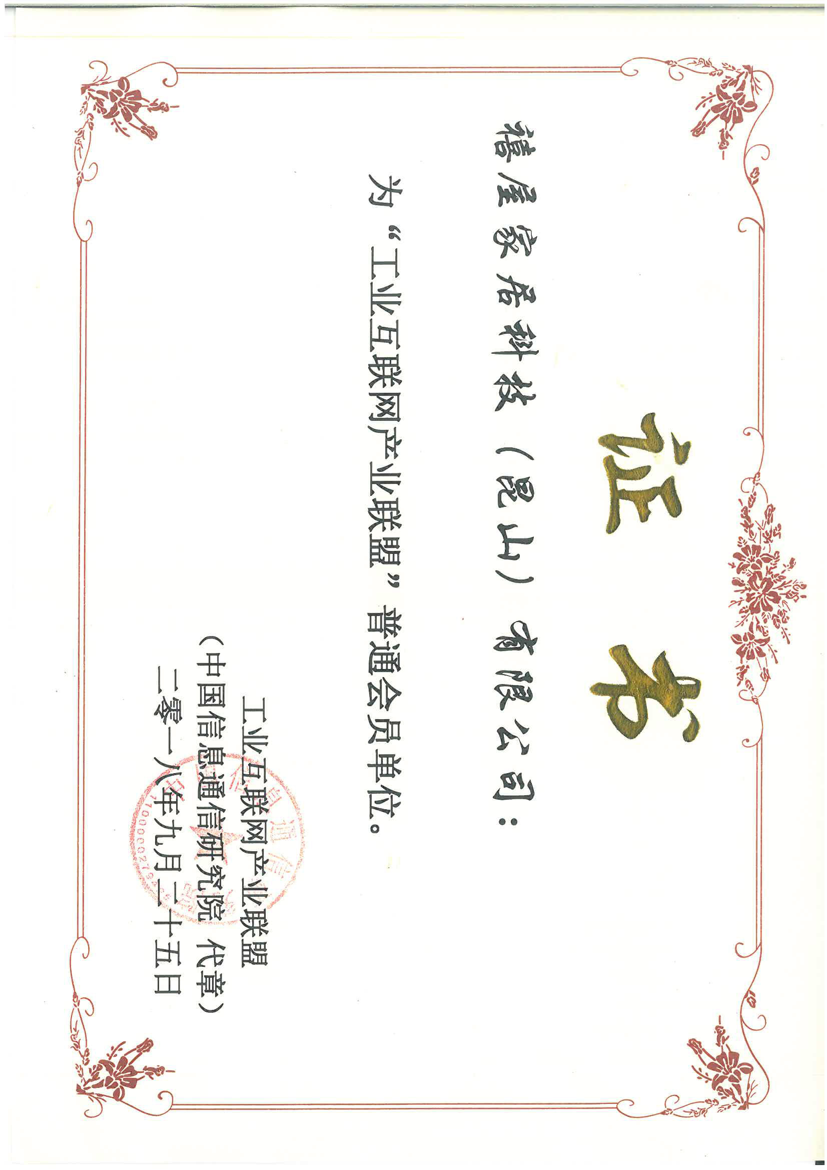 7.22工业互联网产业联盟会员单位18-9.pdf