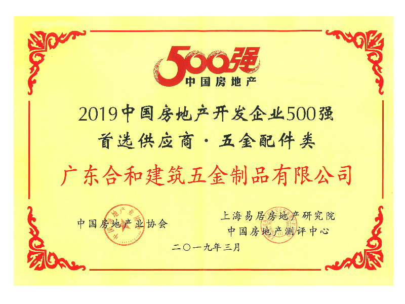 2019年中国房地产开发企业500强首选供应商