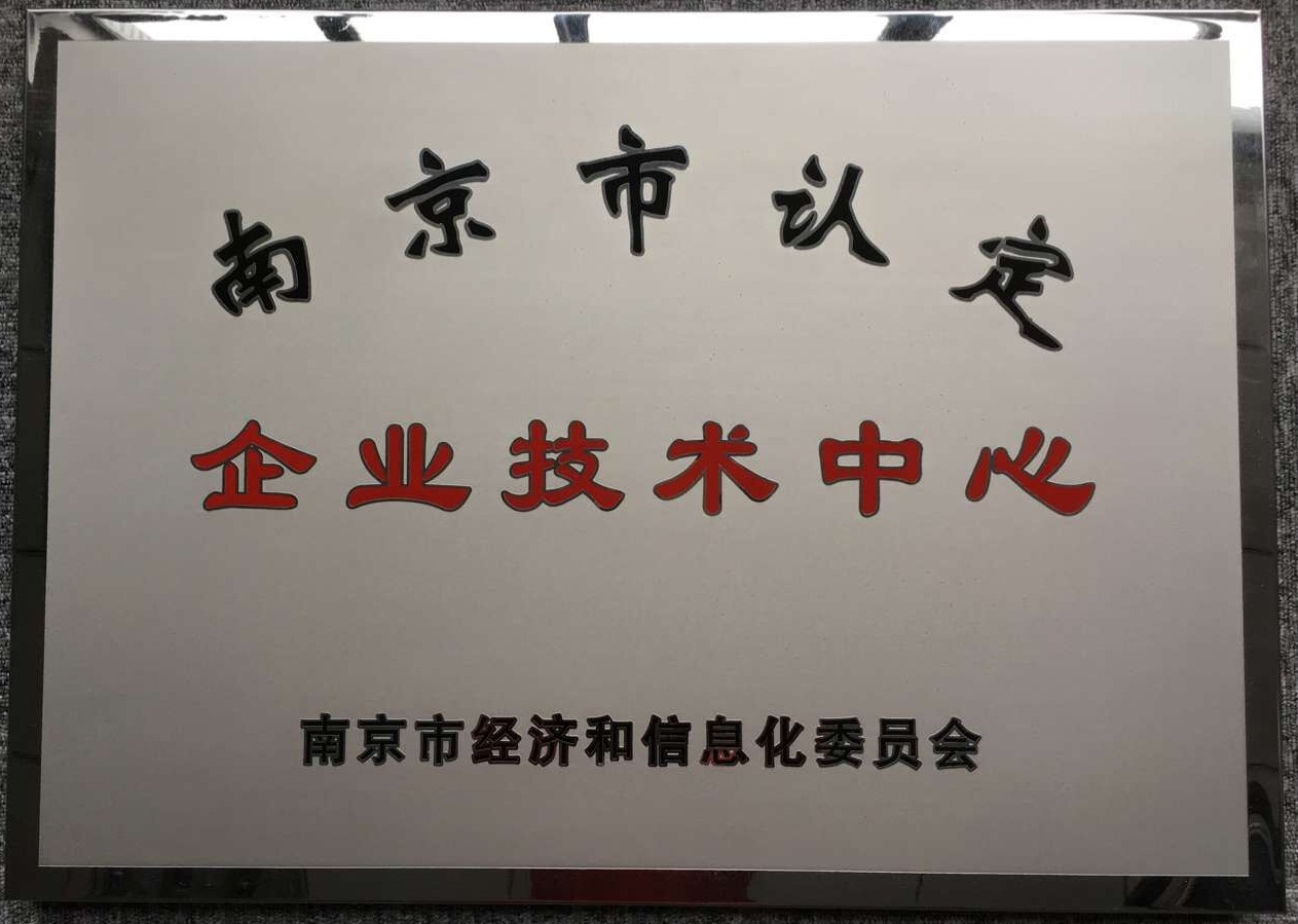 南京市认定企业技术中心