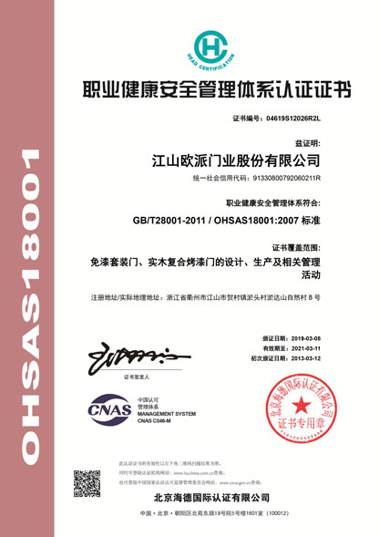 职业健康安全管理认证