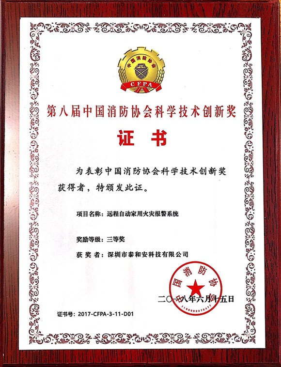 2018年中国消防协会三等奖（远程自动家用火灾报警系统）