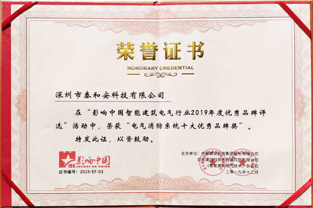 电气消防系统十大优秀品牌奖