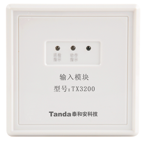 火灾自动报警控制系统：TX3200A输入模块