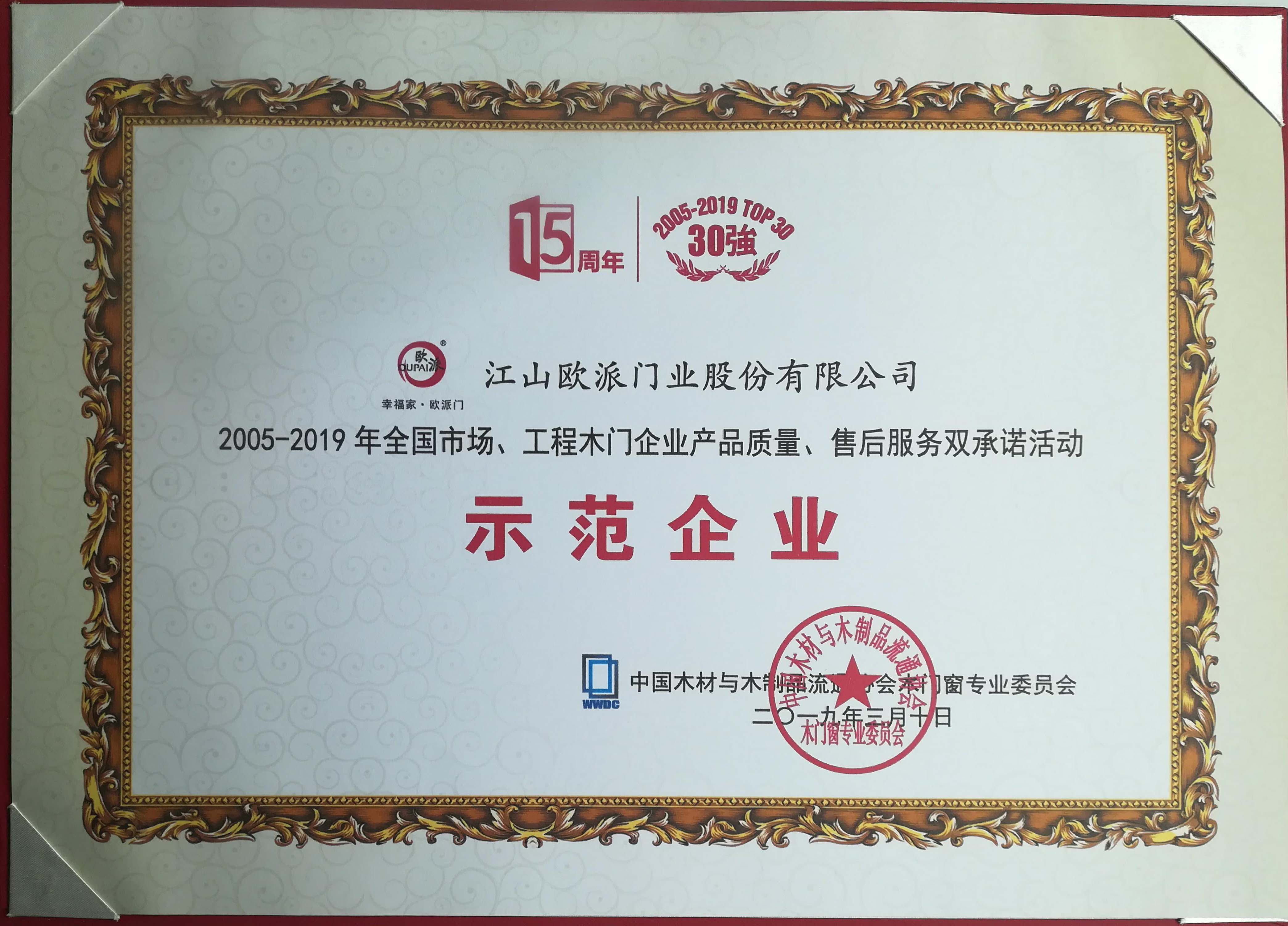 江山欧派门业股份有限公司，2005-2019年全国市场、工程木门企业产品质量、售后服务双承诺活动示范企业