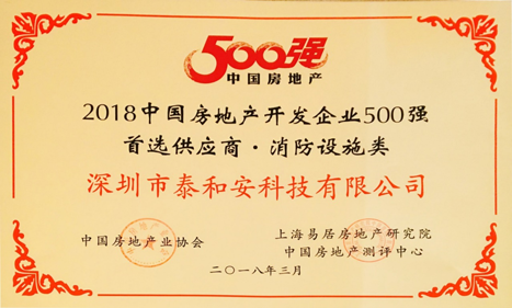 2018中国房地产开发企业500强首选供应商-消防设施类