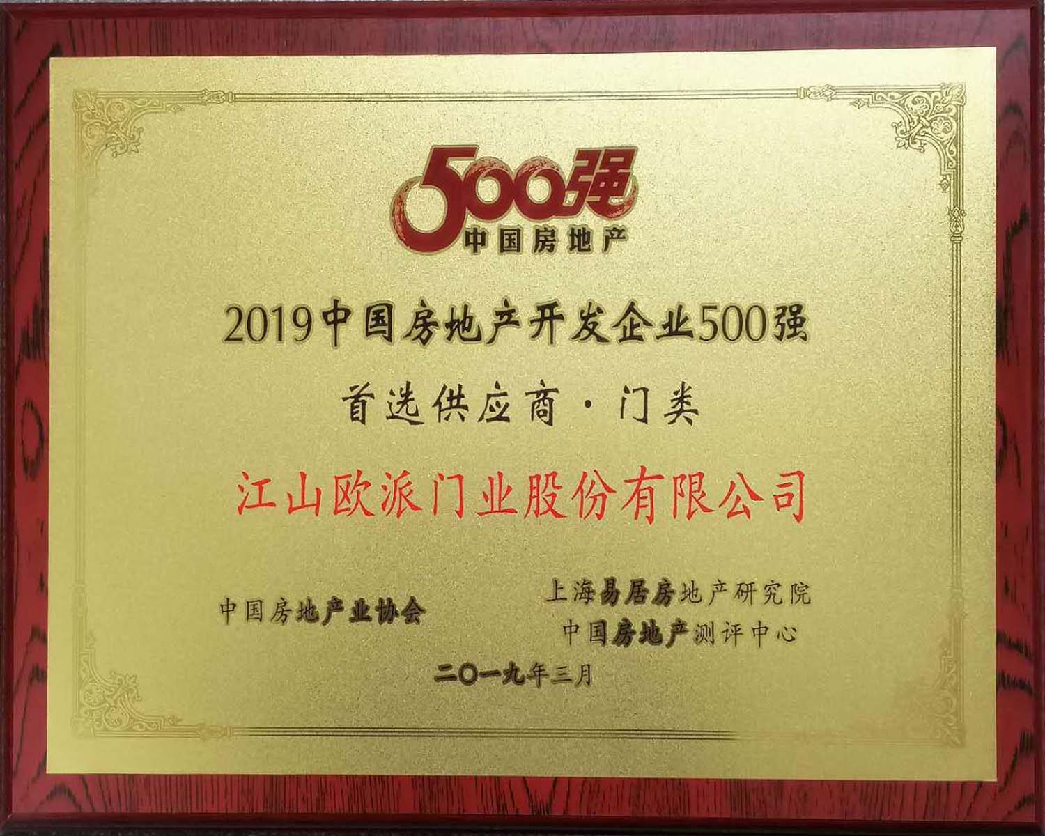 2019年中国房地产开发企业500强首选供应商.木门类