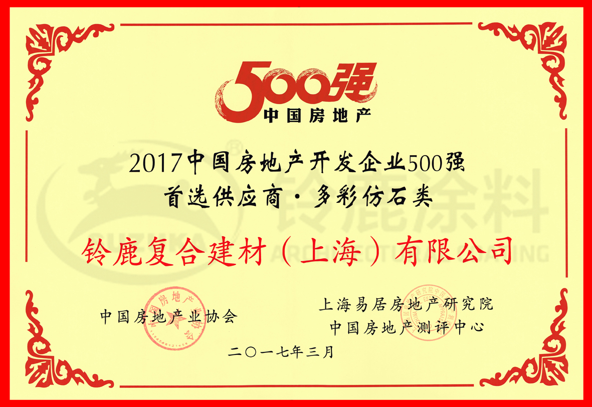 中国房地产500强首选供应商