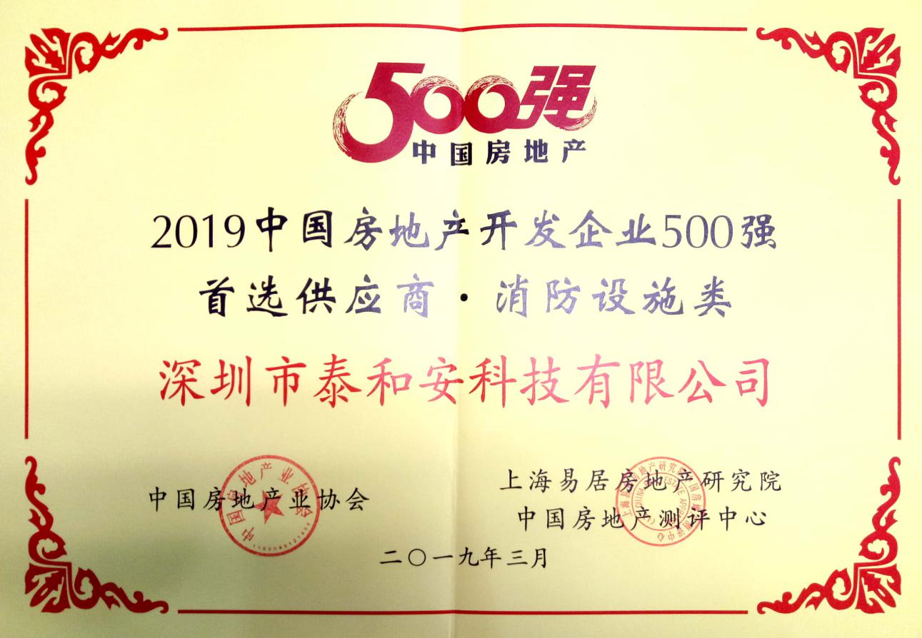 2019中国房地产开发企业500强首选供应商-消防设施类