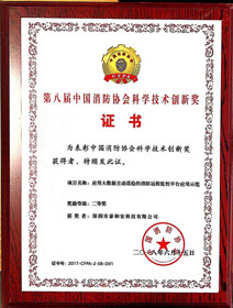 2018年中国消防协会二等奖（应用大数据主动巡检的消防远程监控平台应用示范）