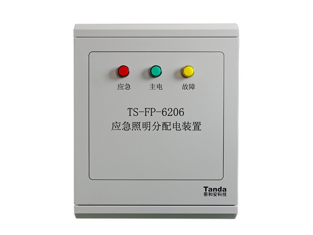 消防应急照明与疏散指示系统：TS-FP-6206应急照明分配电装置