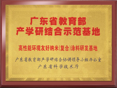 广东省教育部产学研结合示范基地（涂料）