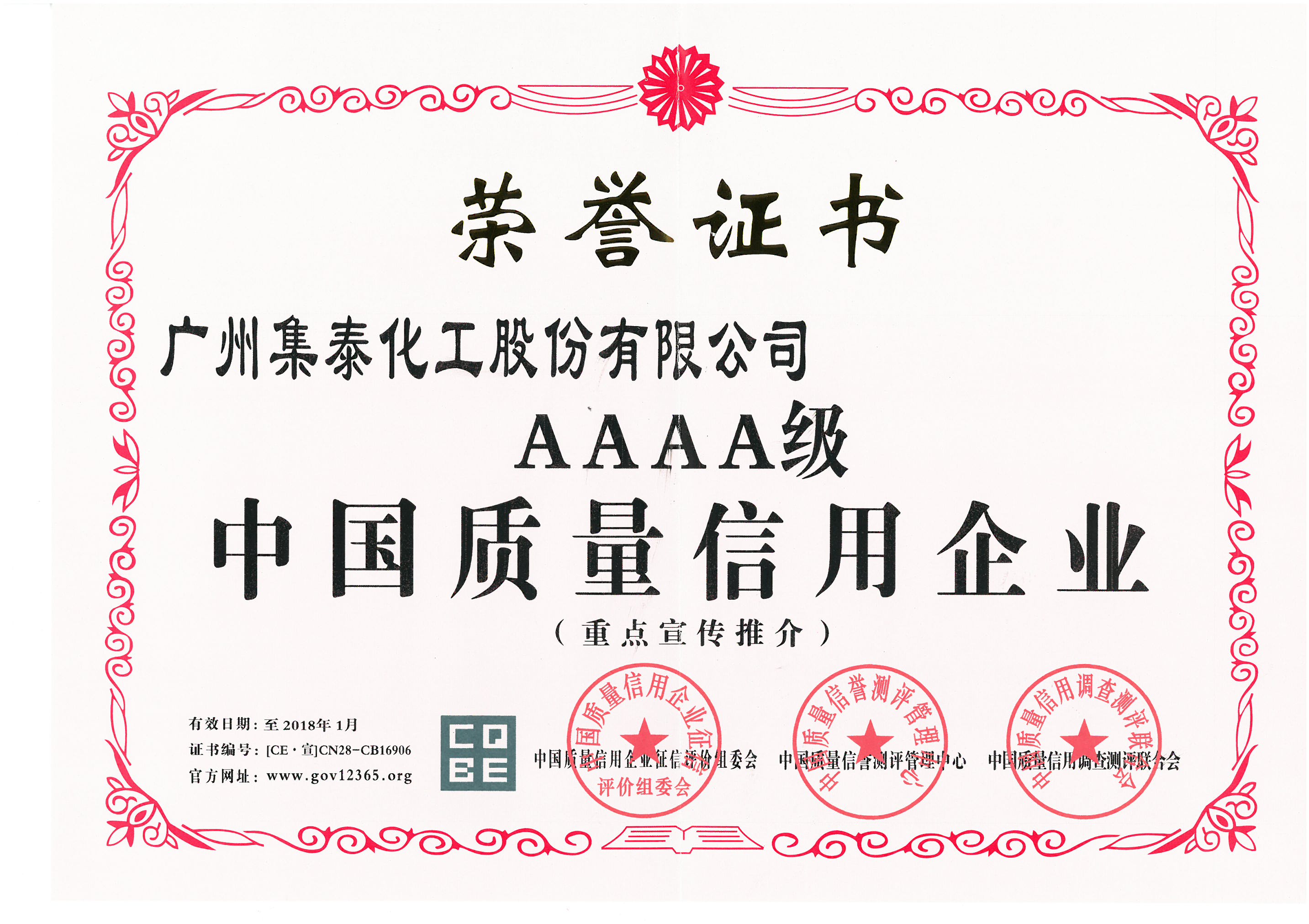 4A级中国质量信用企业