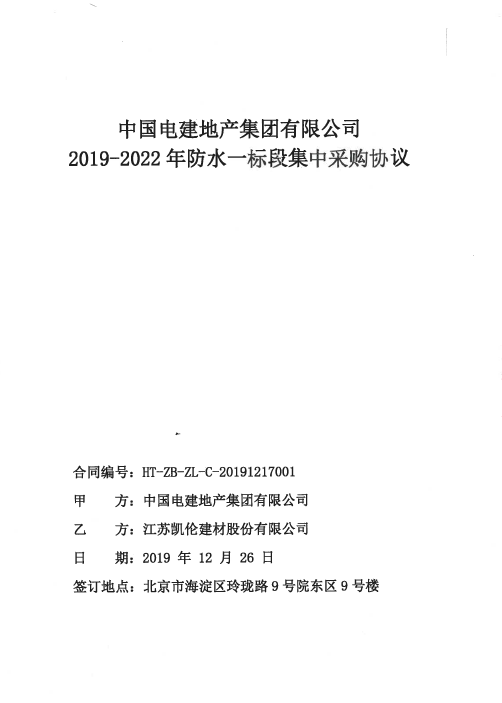 中国电建地产2019-2020年防水采购协议