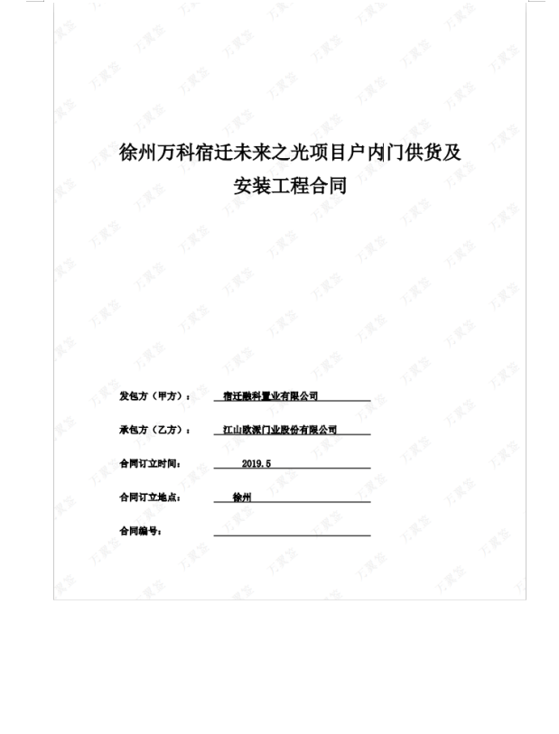 徐州万科宿迁未来之光项目户内门供货及安装工程合同