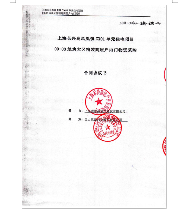 上海长兴岛凤凰镇CX01单元住宅项目09-03地块大区精装高层户内门物资采购合同