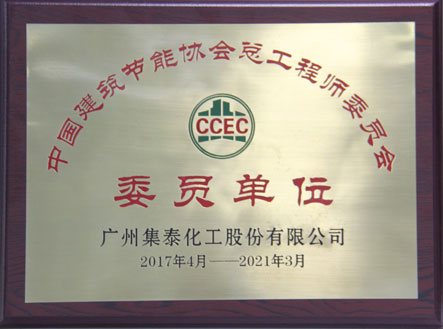 中国建筑节能协会委员单位