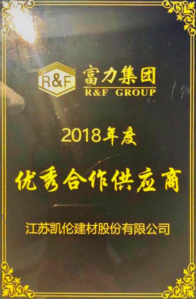 富力集团2018年度优秀合作供应商