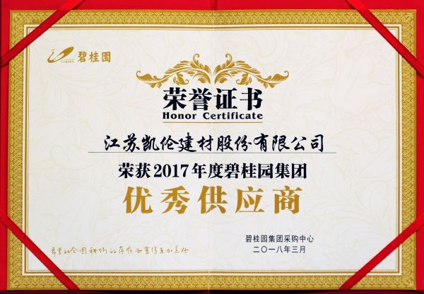 2017年优秀供应商(碧桂园)