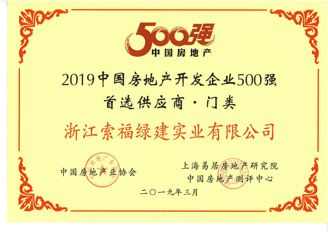 2019中国房地产开发企业500强首选供应商，门类5强