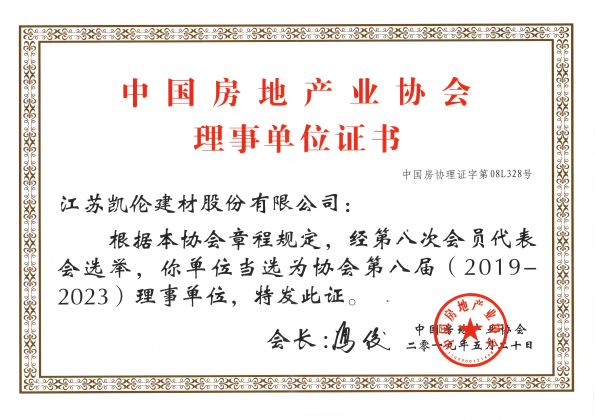 中国防水产业协会理事单位证书