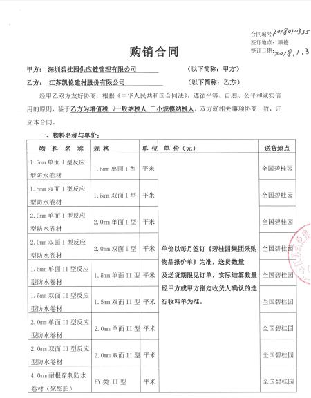 深圳碧桂园供应链管理有限公司2018年合同