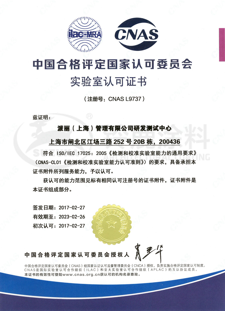 CNAS国家实验室认可证书