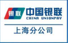 中国银联上海分公司