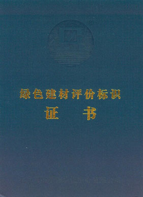 绿色建材评价标识证书-01