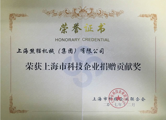 上海科技企业捐赠贡献奖