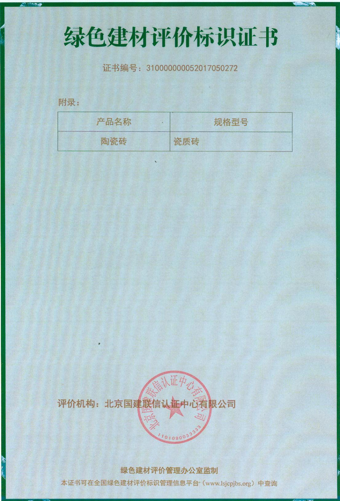 绿色建材评价标识证书-03